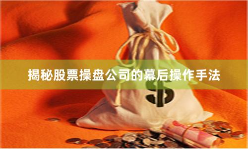 揭秘股票操盘公司的幕后操作手法