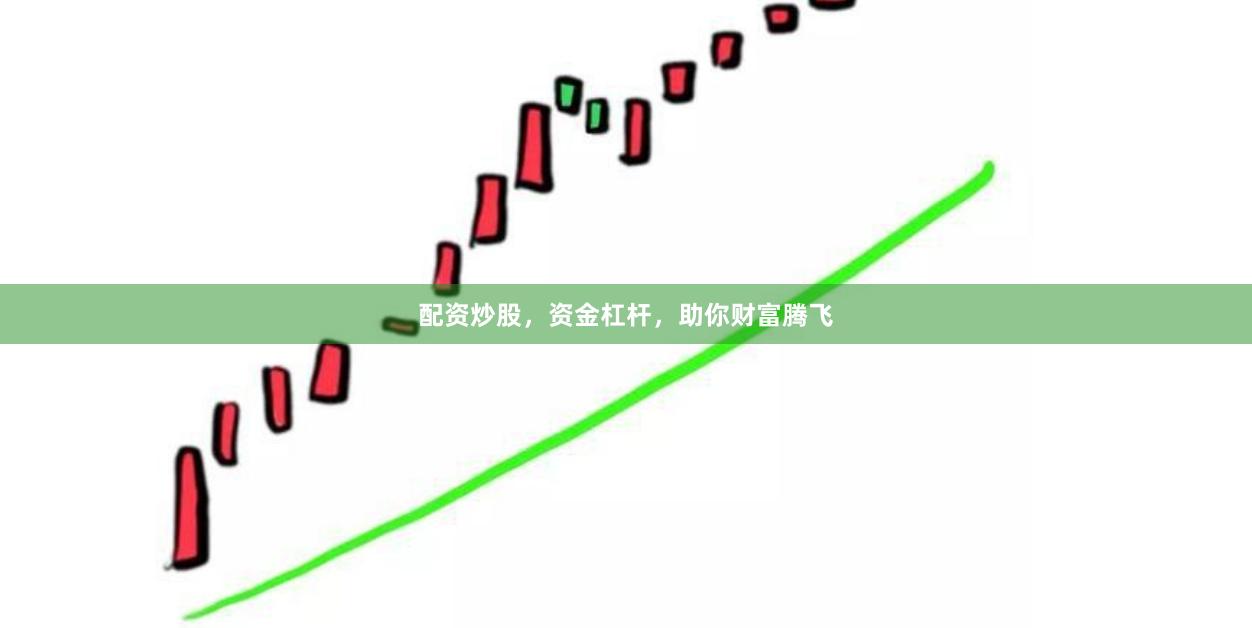配资炒股，资金杠杆，助你财富腾飞