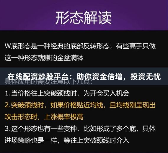 在线配资炒股平台：助你资金倍增，投资无忧