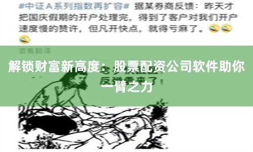 解锁财富新高度：股票配资公司软件助你一臂之力