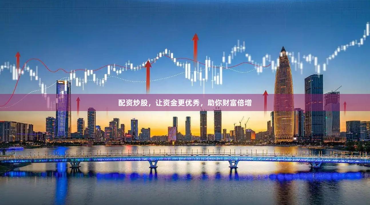 配资炒股，让资金更优秀，助你财富倍增
