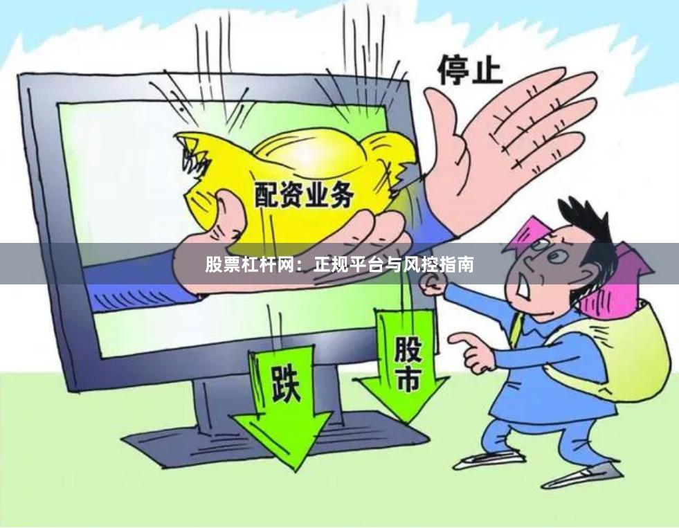 股票杠杆网：正规平台与风控指南