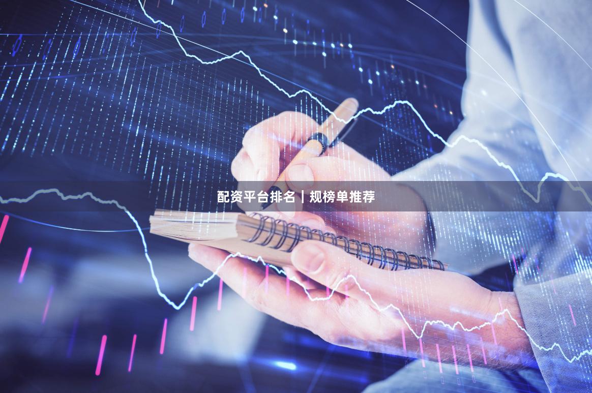 配资平台排名｜规榜单推荐