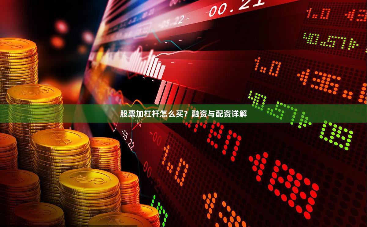 股票加杠杆怎么买？融资与配资详解
