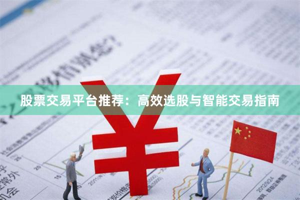 股票交易平台推荐：高效选股与智能交易指南