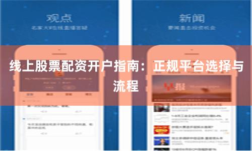 线上股票配资开户指南：正规平台选择与流程