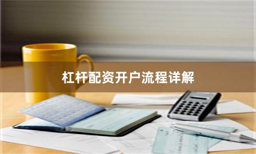 杠杆配资开户流程详解