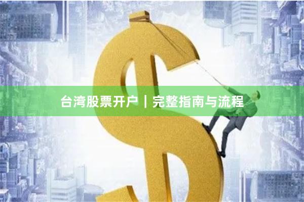 台湾股票开户|完整指南与流程