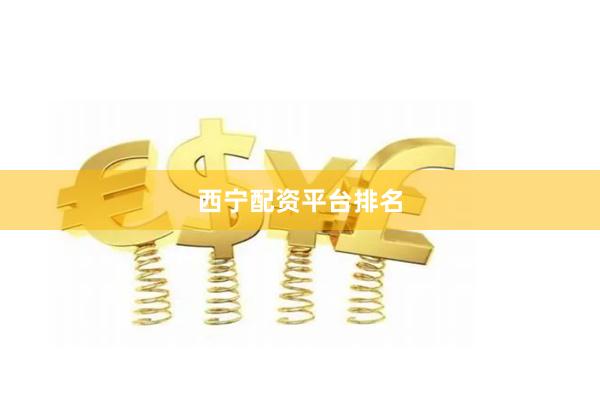 西宁配资平台排名