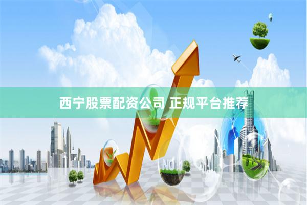 西宁股票配资公司 正规平台推荐