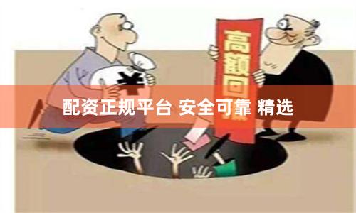 配资正规平台 安全可靠 精选