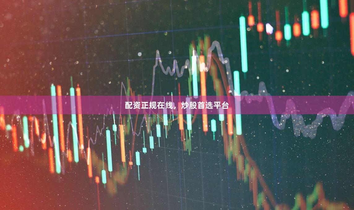 配资正规在线，炒股首选平台