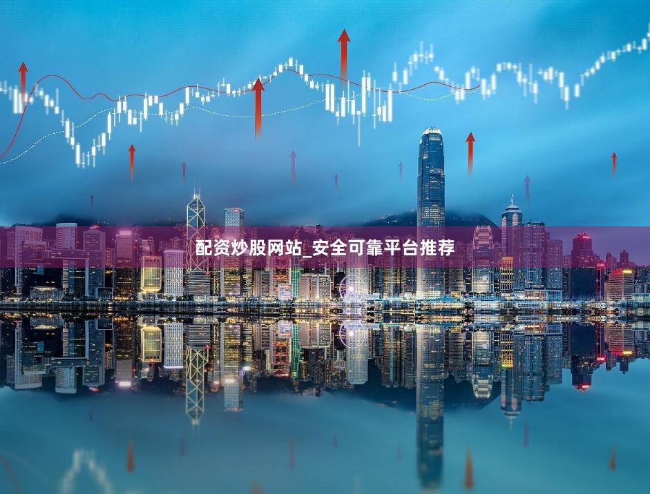 配资炒股网站_安全可靠平台推荐