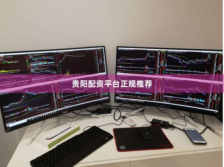 贵阳配资平台正规推荐