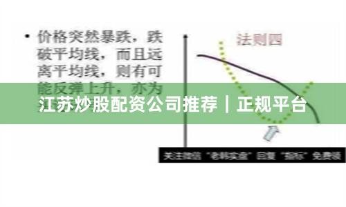 江苏炒股配资公司推荐｜正规平台